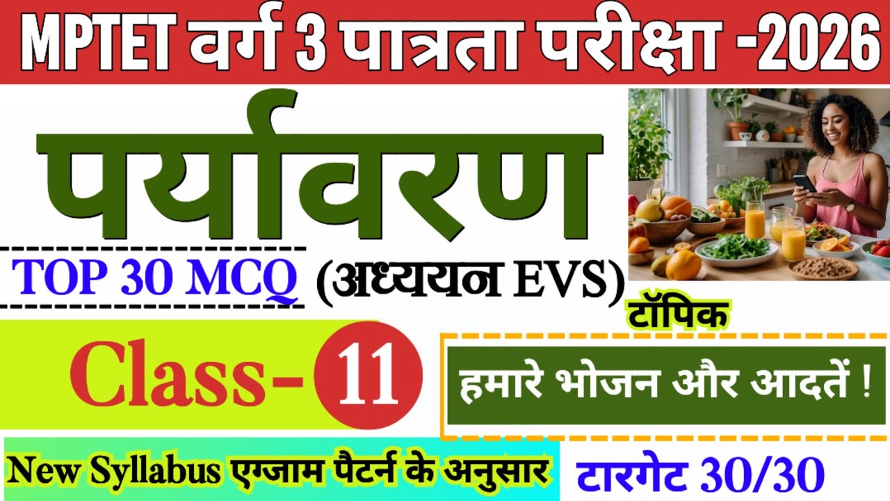 MPTET वर्ग 3 पात्रता परीक्षा 2026 | mp tet varg 3 paryavaran class- 11 | mptet varg 3 online class