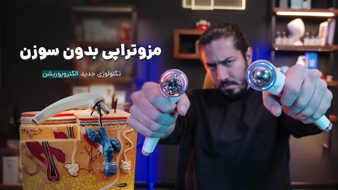 میکرونیدلینگ و مزوتراپی بدون سوزن یا الکتروپوریشن