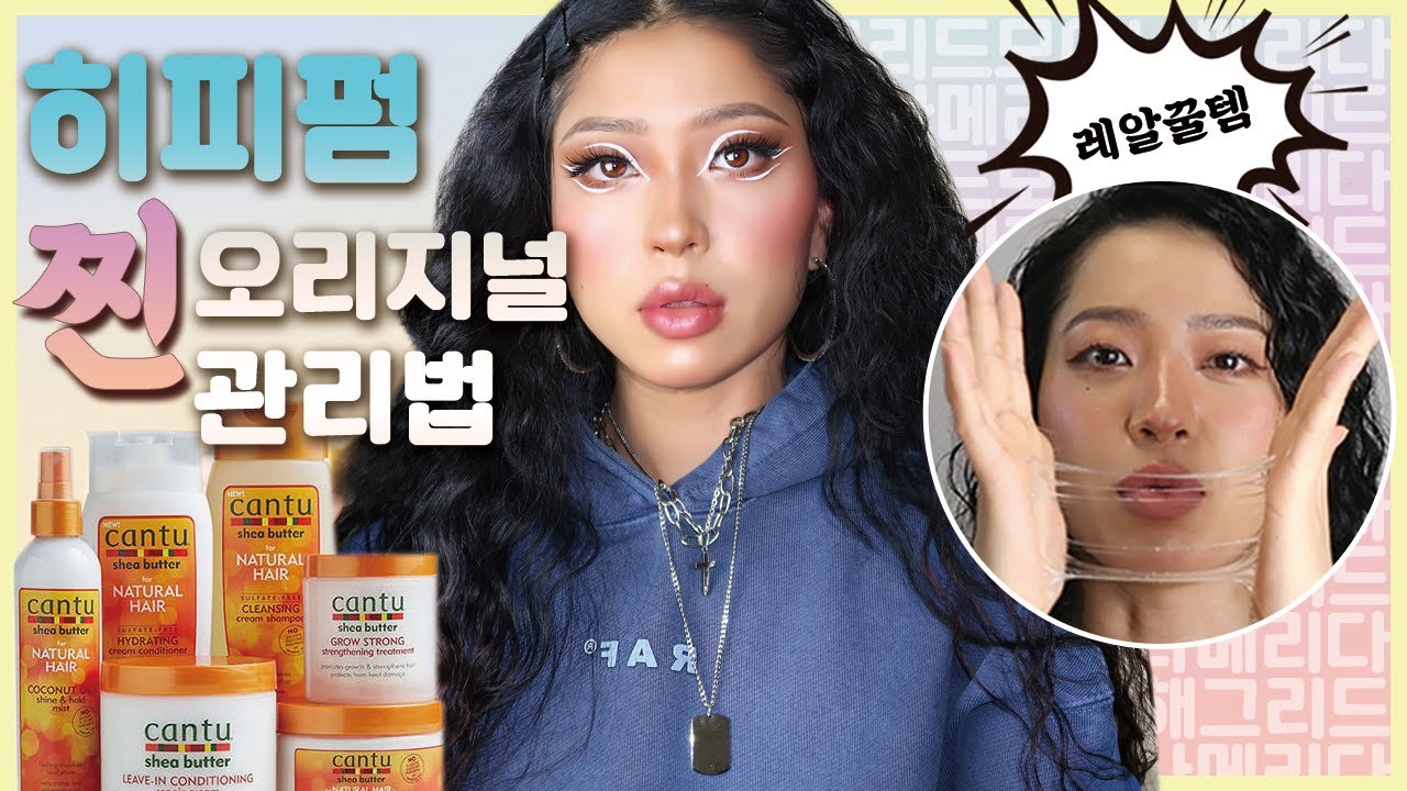 히피펌 삥미용실 히피펌후기 / 레알 찐 히피펌관리법/ 욕망의히피펌/ Curly Hair Routine/ CANTU Curly Hair Products / 웨이브펌 관리