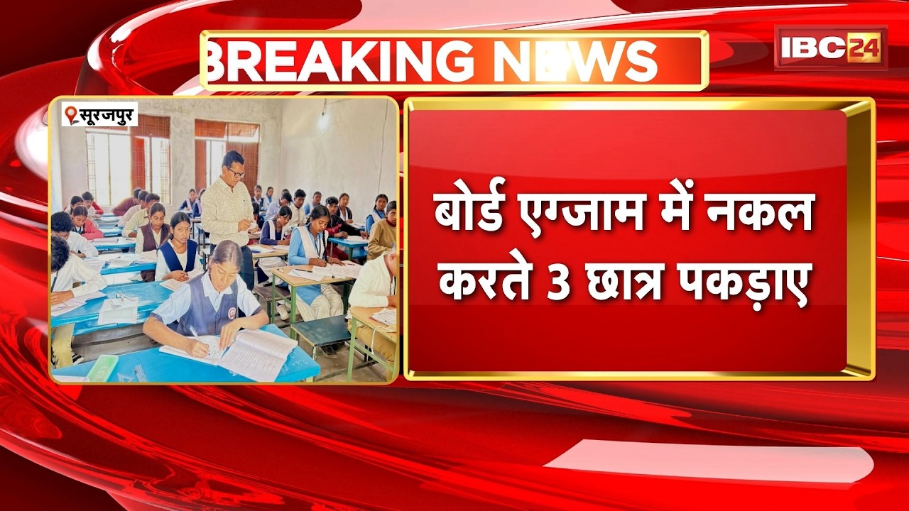 CG Board Exam में नकल करते 3 छात्र पकड़ाए | गणित के पेपर में चिट से कर रहे थे नकल | Surajpur News