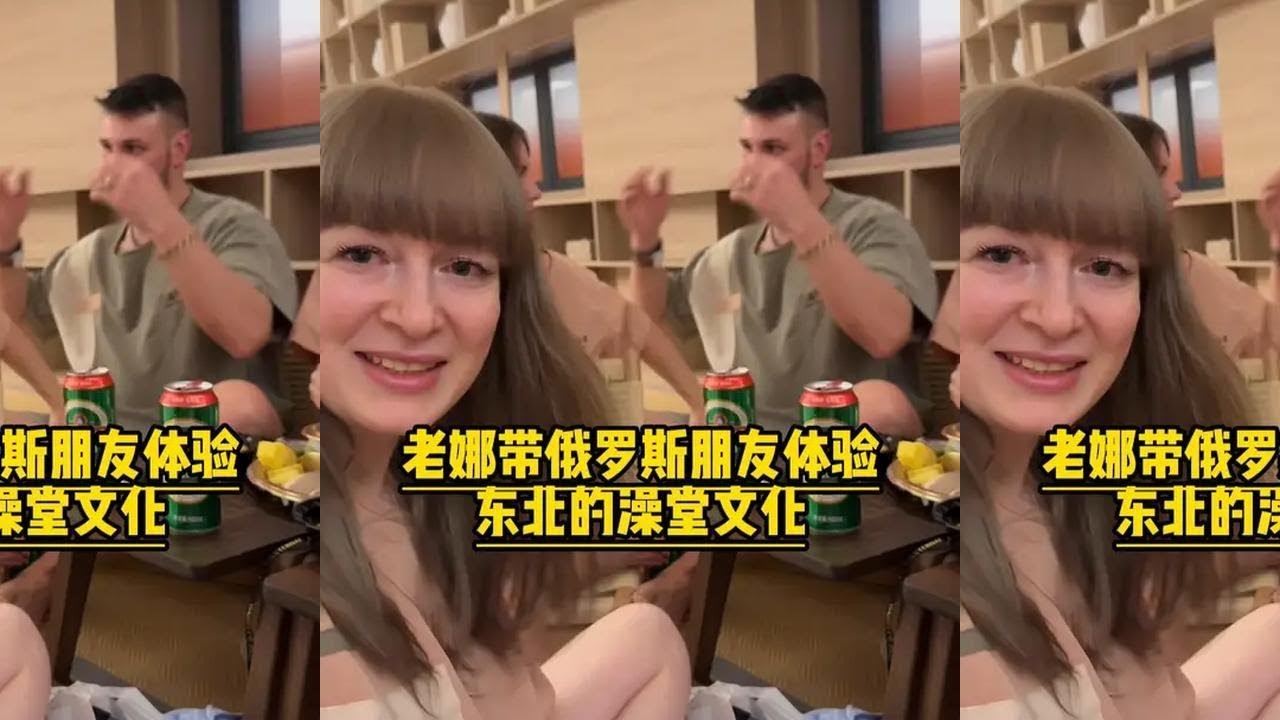老娜带俄罗斯朋友体验,东北的澡堂文化 #记录生活  #俄罗斯  #日常