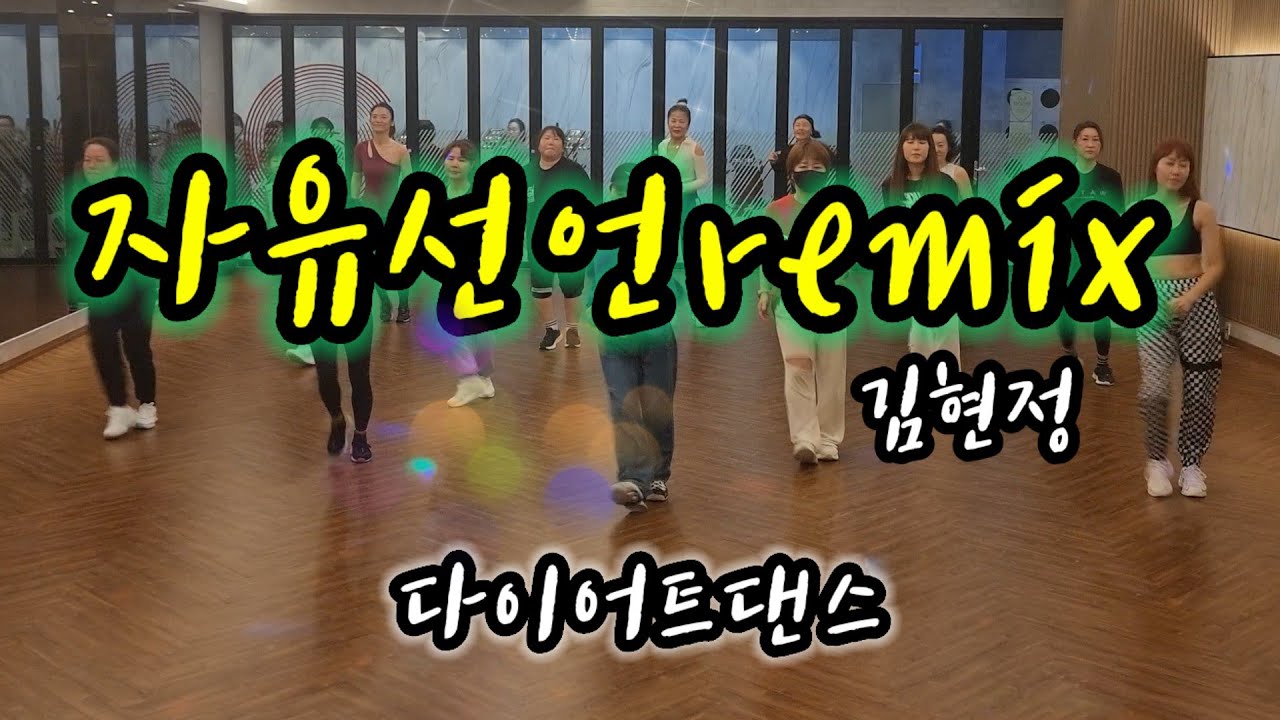 자유선언remix-김현정💥다이어트댄스- 야탑바이칼오전반/LunaJ루나제이쌤 작품