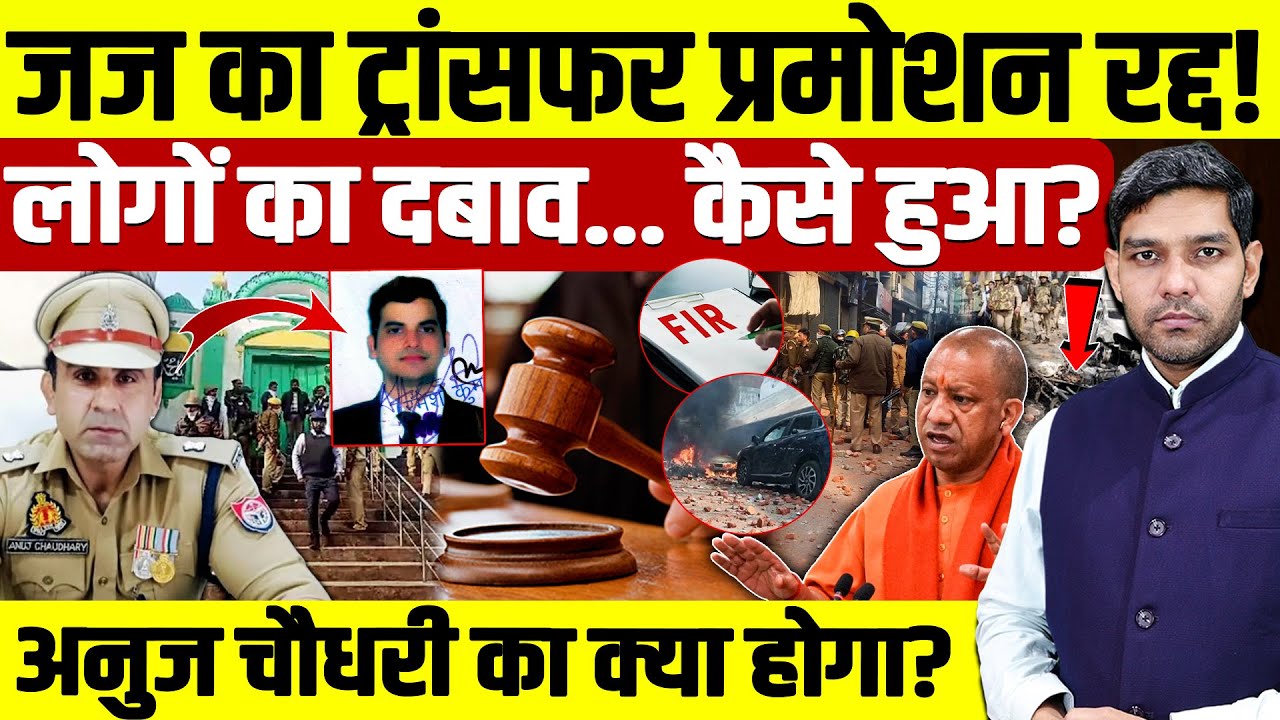Sambhal CJM Transfer News:जज का ट्रांसफर प्रमोशन रद्द!| लोगों का दबाव 440 वोल्ट का झटका?| Dharmendra