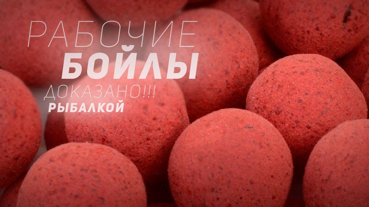 РЕЦЕПТ: РЕАЛЬНО РАБОЧИЕ БОЙЛЫ | ДОКАЗАНО РЫБАЛКОЙ!!!
