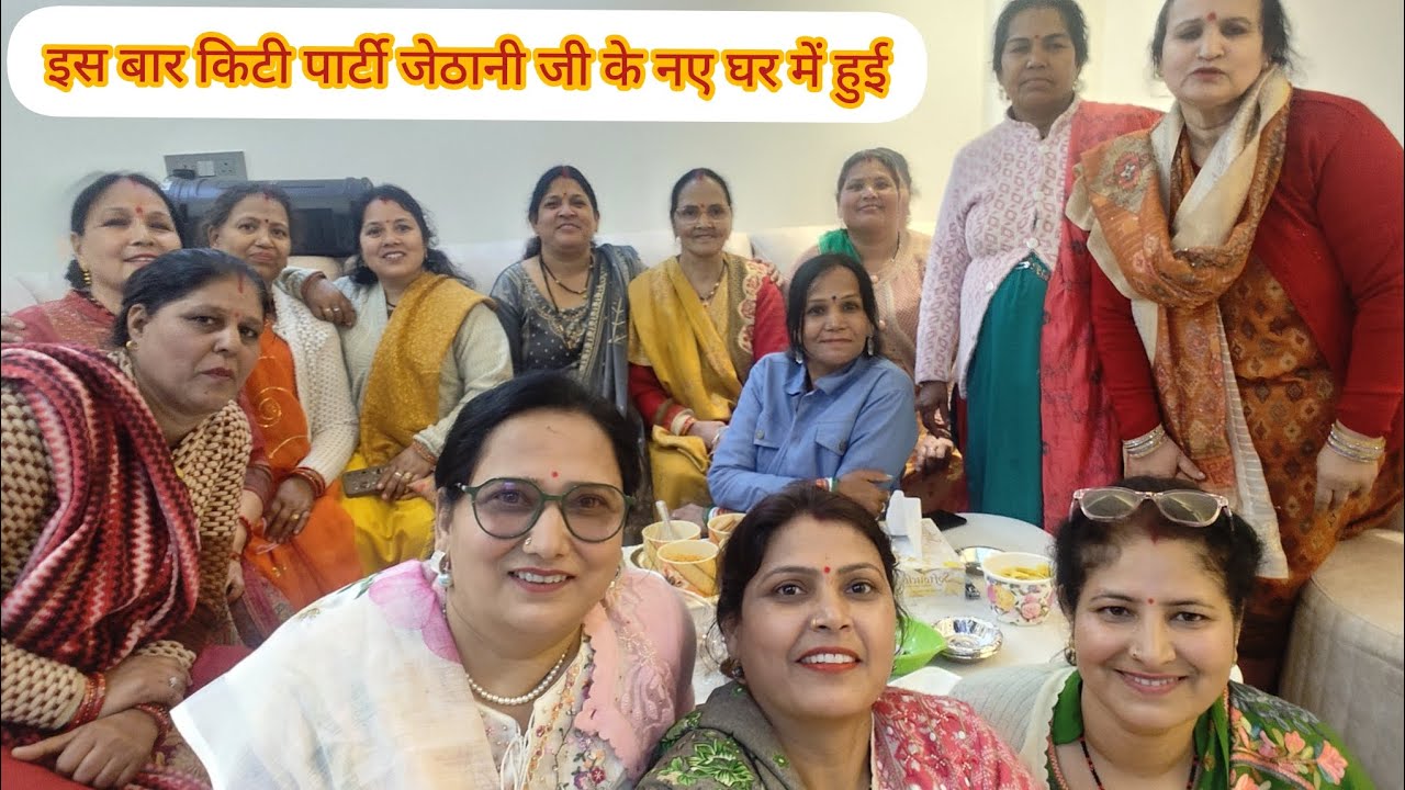 इस बार किटी पार्टी जेठानी जी के नए घर में हुई #kitty #party #youtubevideo #pushpa mehra vlogs 