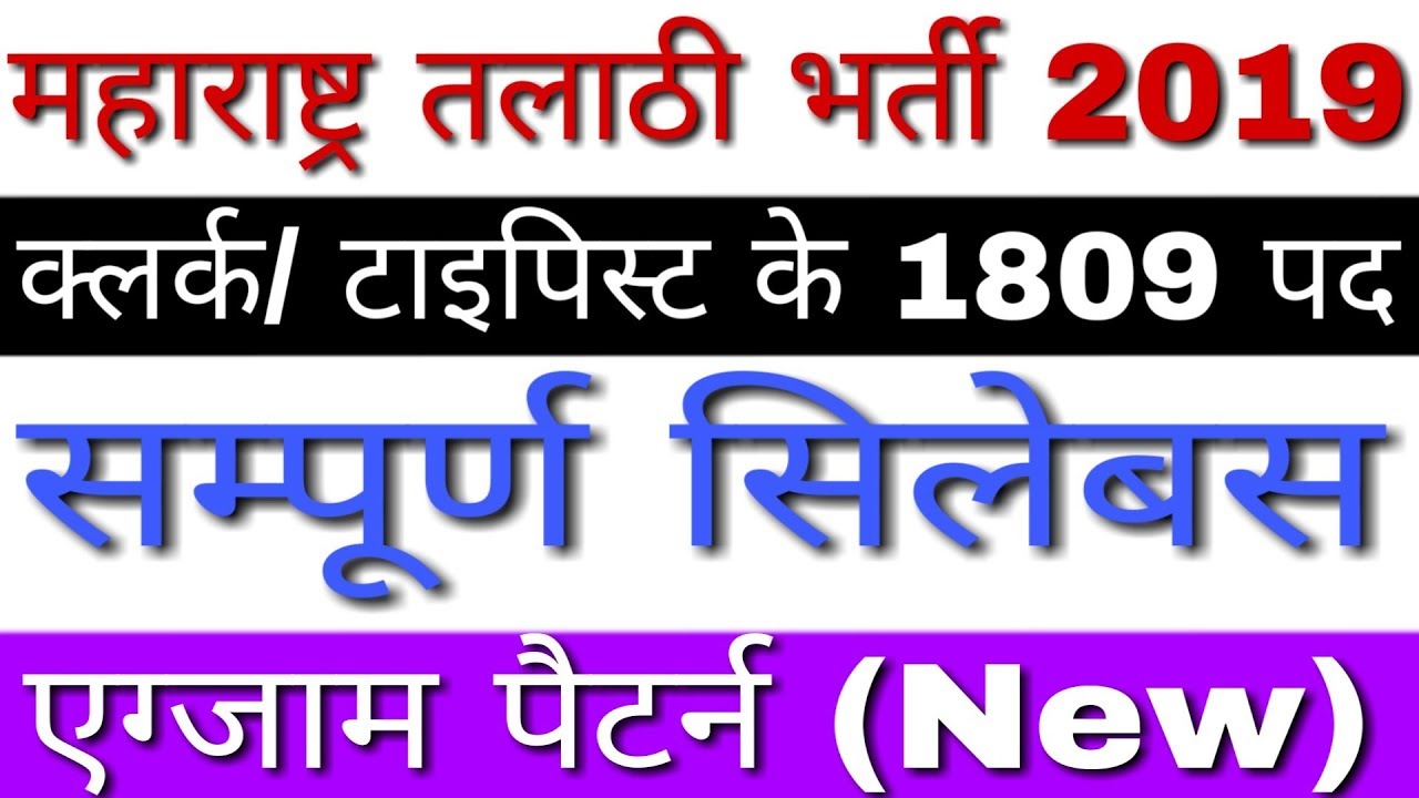 Maharashtra Talathi Syllabus 2019 | RFD Maharashtra Talathi Bharti 2019 Syllabus, Exam Pattern
