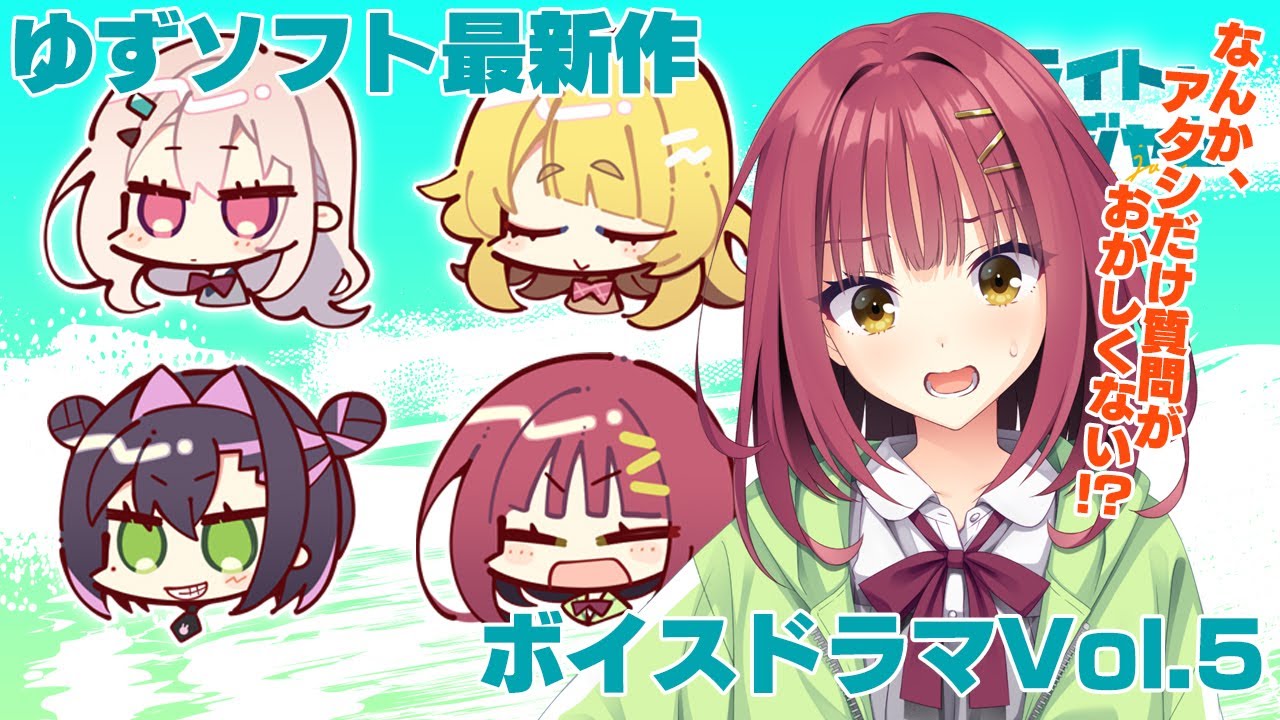 ゆずソフト最新作「ライムライト・レモネードジャム」ボイスドラマVol.5