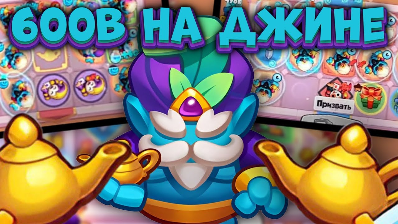 RUSH ROYALE | 600B НА ДЖИНЕ - ЭТО ВОЗМОЖНО🙉 | ЛУЧШАЯ КОЛОДА ЧТОБЫ ПОБЕЖДАТЬ | ALEPPO