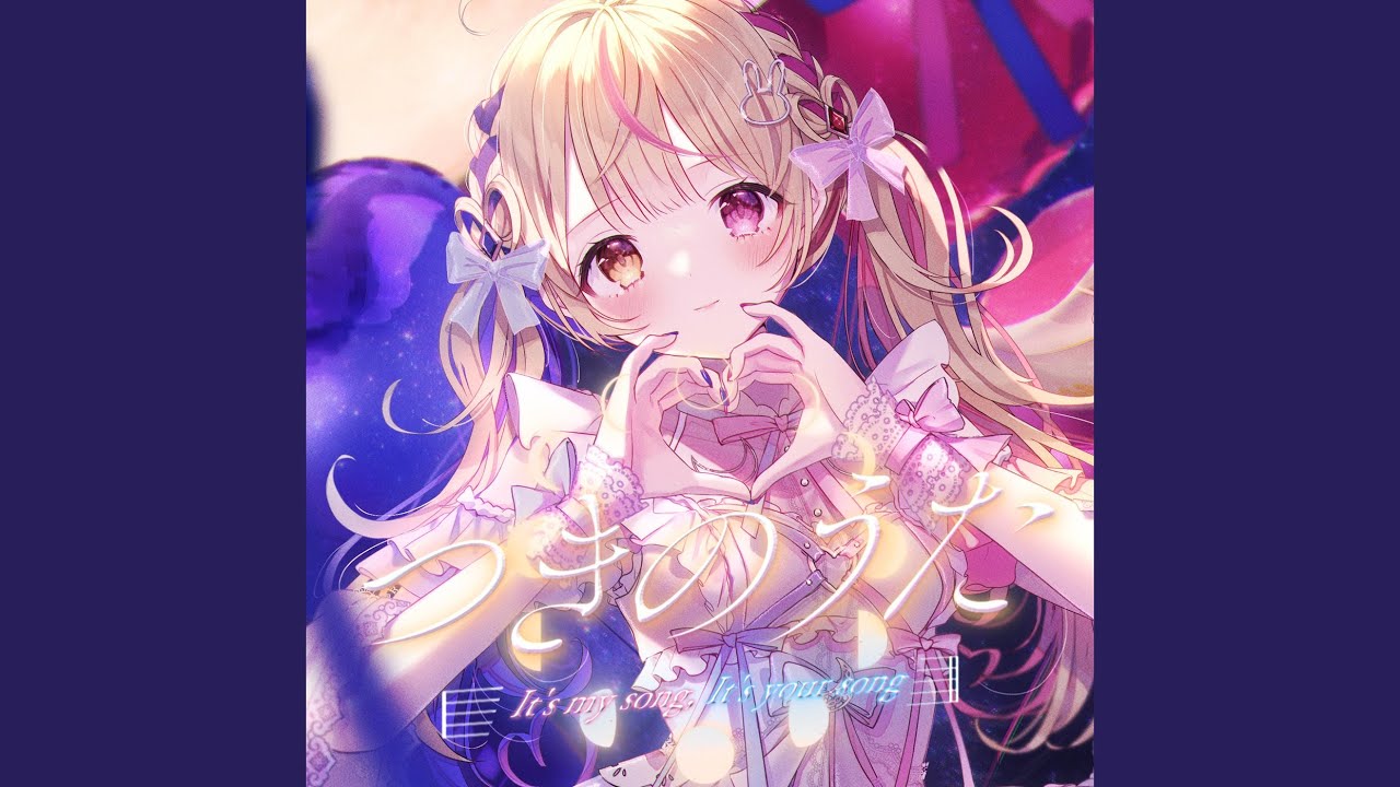 つきのうた（It's my song, It's your song）