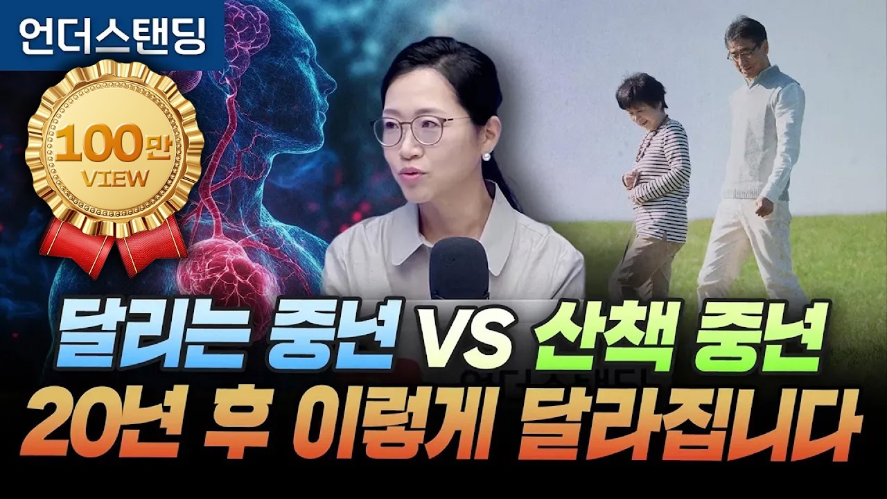 (2부) 달리는 중년 VS 산책 중년, 20년 후 이렇게 달라집니다 (서울대 의대 재활의학교실 정세희 교수)