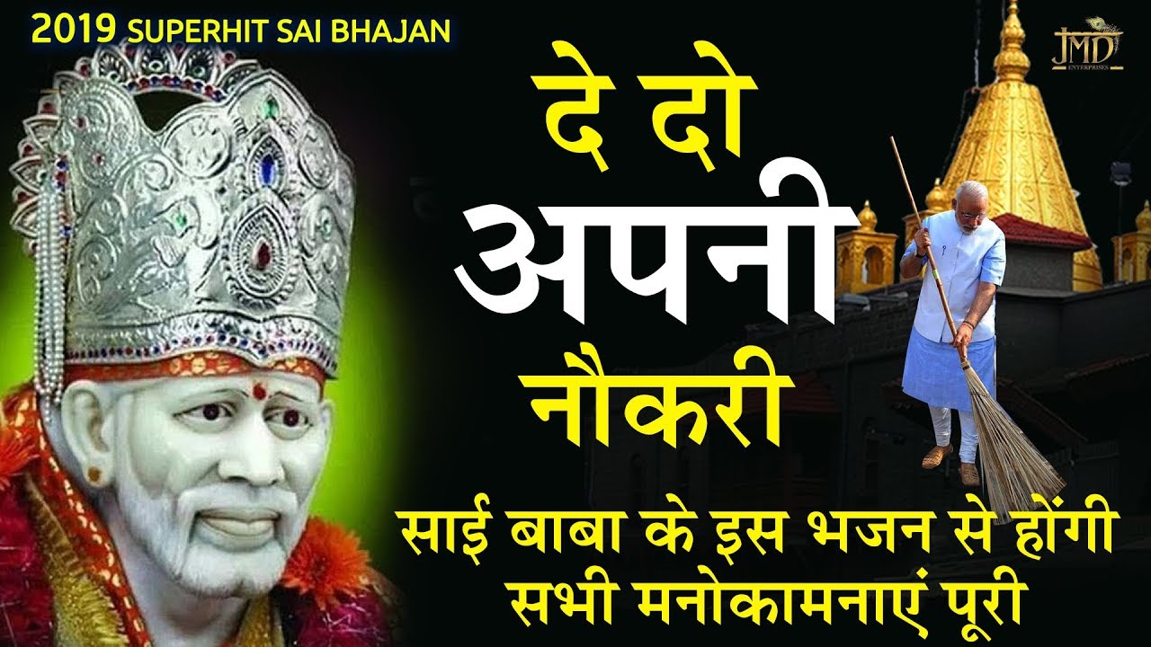 Dedo Apni Naukari | Amar Punjabi | साई बाबा के इस भजन से होंगी सभी मनोकामनाएं पूरी | Sai Baba Song