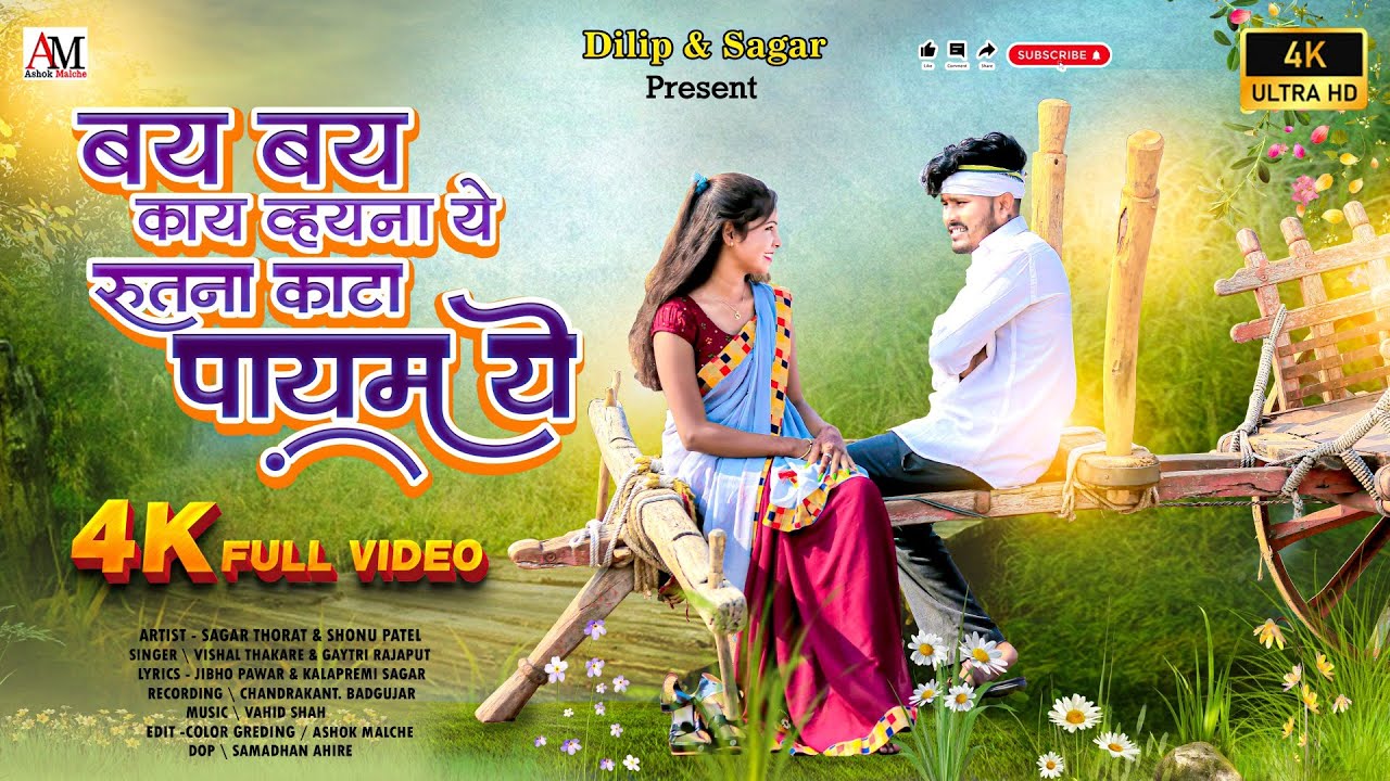 बय बय काय व्हयना ये रुतना काटा पायम ये \\ Bye bye kay vyana ye rutna kata \\ New Ahirani Song 2024