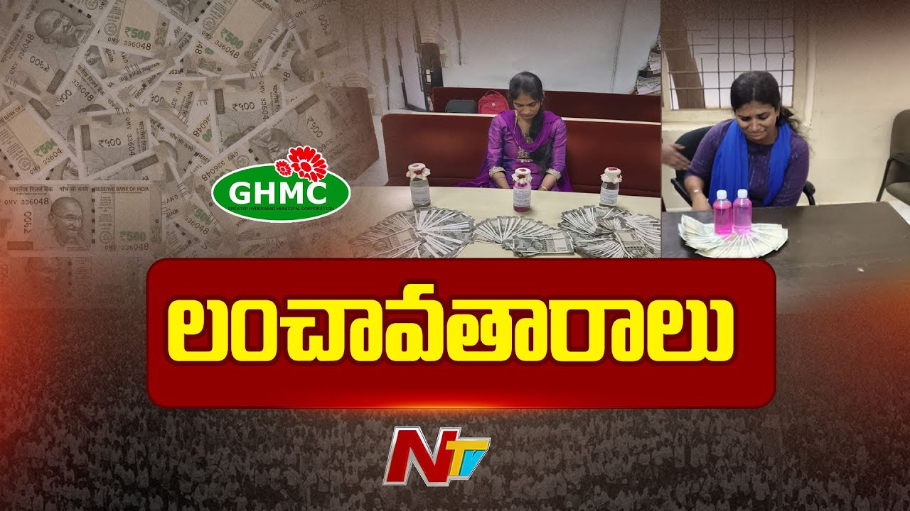 అవినీతికి కేరాఫ్ అడ్రస్ గా GHMC..? | NTV Telugu