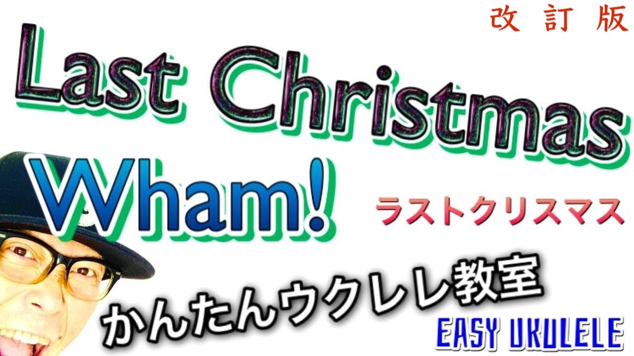【改訂版】Last Christmas「ラストクリスマス」Wham! 入門コード４つ《ウクレレ 超かんたん版 コード&レッスン付》#GAZZLELE
