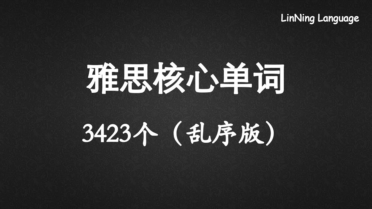 雅思核心词汇3423个（乱序版）Ielts Core Vocabulary