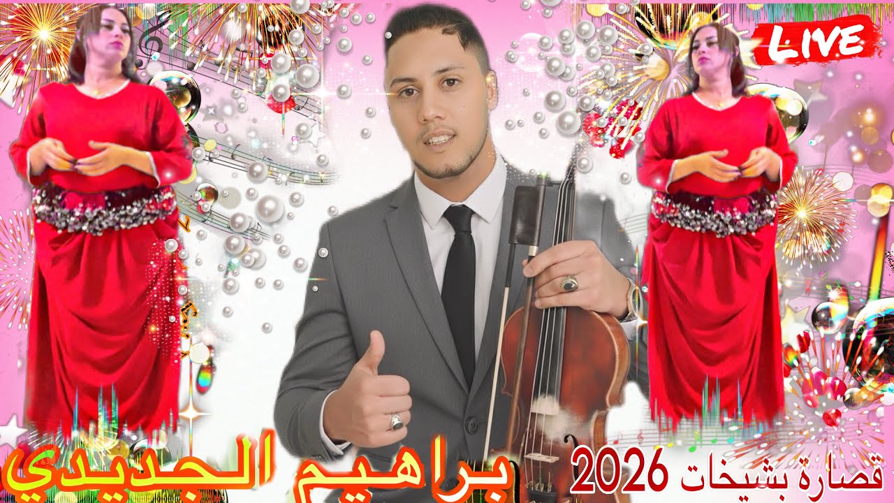 براهيم الجديدي كشكول شعبي 2026🔥Brahim jdidi kachkol chaabi 🎼🎻🔥🇲🇦🥁💯