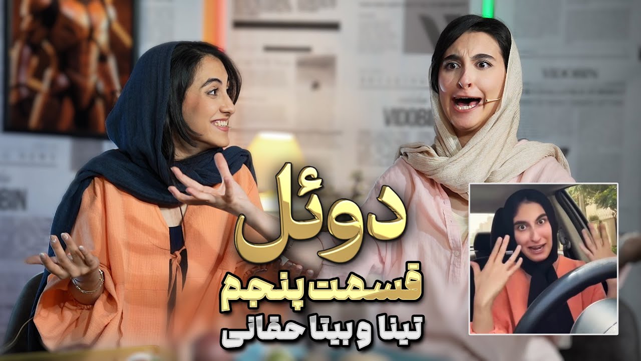 تینا حقانی اومد و دوئل رو ترکوند! 🤯 | وای دیگه رد داده مغزم 😆