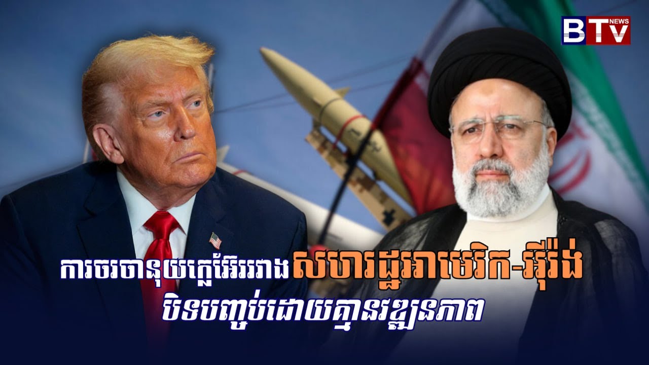 ការចរចានុយក្លេអ៊ែររវាងសហរដ្ឋអាមេរិក-អ៊ីរ៉ង់ បិទបញ្ចប់ដោយគ្មានវឌ្ឍនភាព