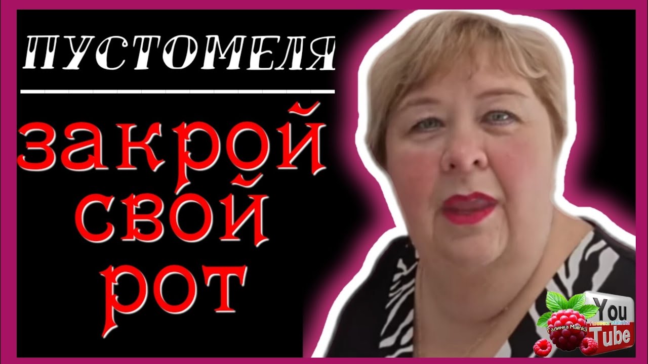Ольга Уралочка /Пустомеля, закрой уже рот /Обзор /Ольга Уралочка live 