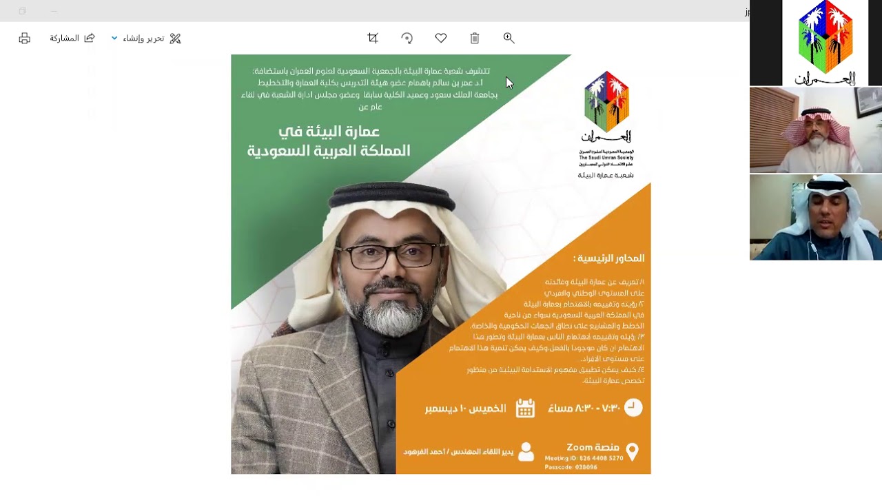 لقاء مفتوح بعنوان (عمارة البيئة فى المملكة العربية السعودية) للأستاذ الدكتور/ عمر باهمام
