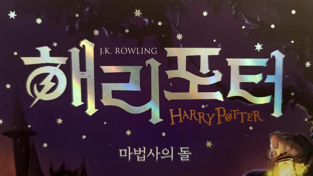 [뭉이모TV]  | 해리포터 | 마법사의돌 |오디오북 |차에서듣기좋은책 | 여행가며듣는책 | HARRYPOTTER