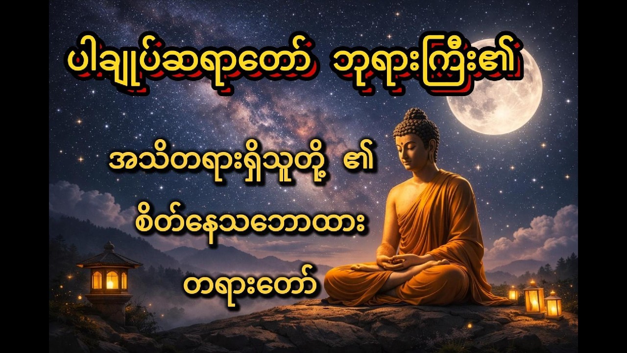 ပါချုပ်ဆရာတော် ဘုရားကြီး ၏ အသိတရားရှိသူတို့ ၏ စိတ်နေသဘောထား တရားတော်