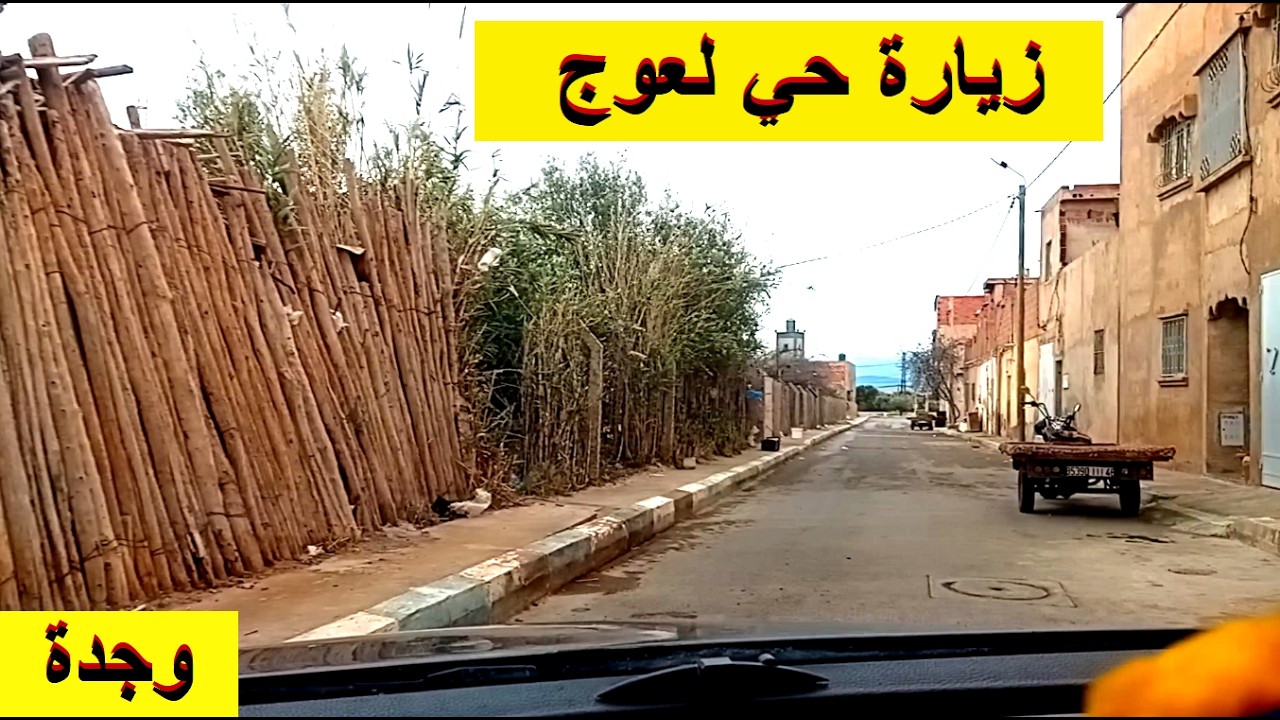 وجدة جولة في حي لعوج ثم اتجاه الواحة والمرور بالسكن الاقتصادي والاشغال