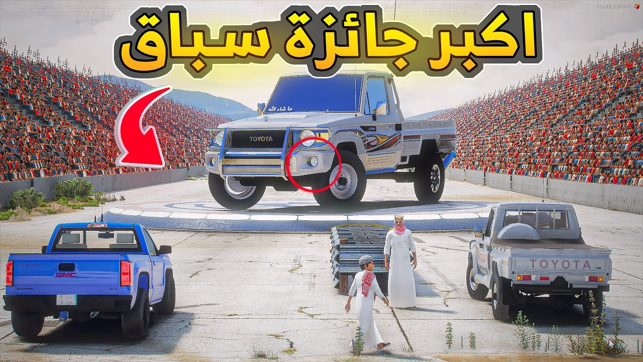 سباق جائرة اكبر شاص  ..🔥😱! | فلم قراند GTA V