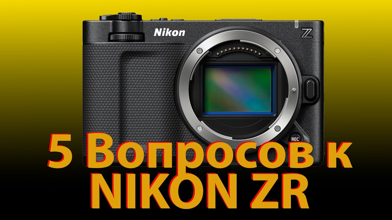 Обзор Nikon ZR : 5 основных вопросов.