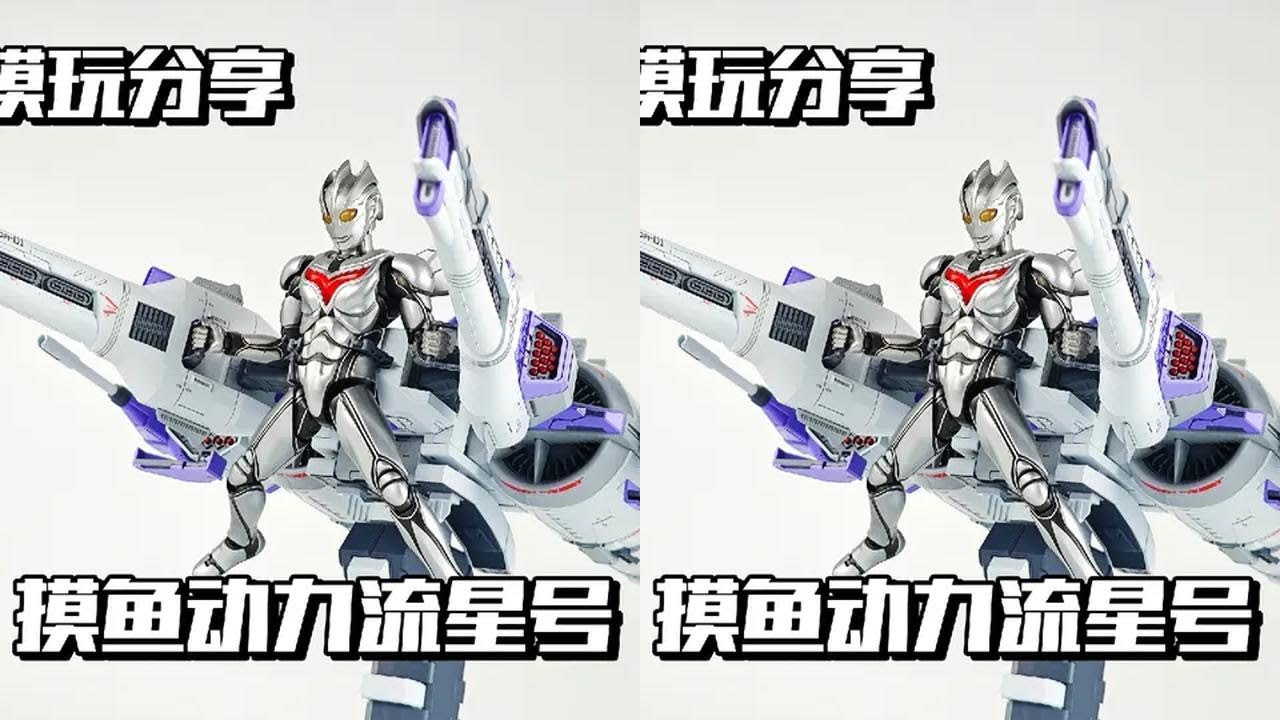 【e鸽模玩】摸鱼动力流星号！ 