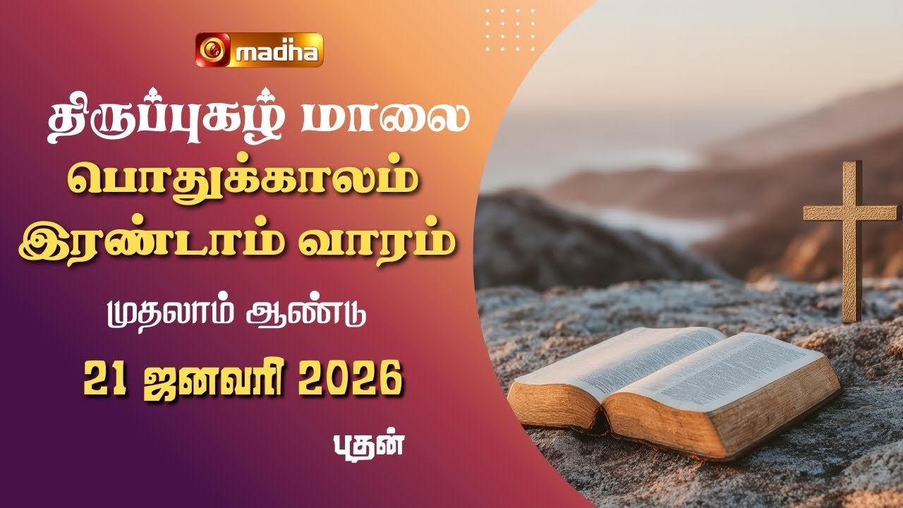 THIRUPUGAZH MAALAI | ORDINARY 2ND WEEK | CYCLE A | WEDNESDAY | 21 JANUARY 2026 | @madhatelevision​