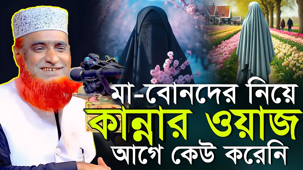 মা-বোনদের নিয়ে কান্নার ওয়াজ ! মুফতী বজলুর রশিদের কান্নার ওয়াজ Mufti bazlur rashid Waz 2026