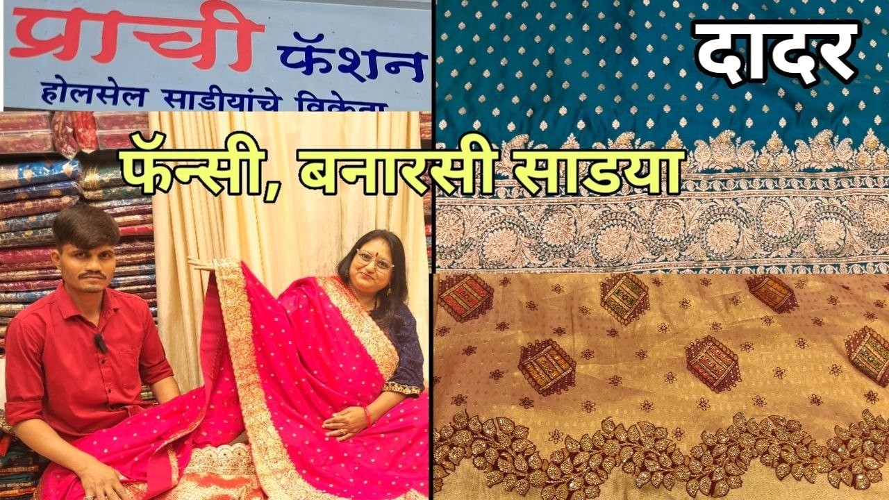 लग्नसराईसाठी,बस्तासाठी -फॅन्सी,बनारसी एका पेक्षा एक सुंदर साड्या भेटणार Prachi Fashion Dadar E-मध्ये