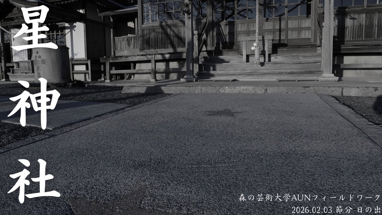 岡山県岡山市北区真星　星神社　2026.02.03 節分 日の出 森の芸術大学AUNフィールドワーク