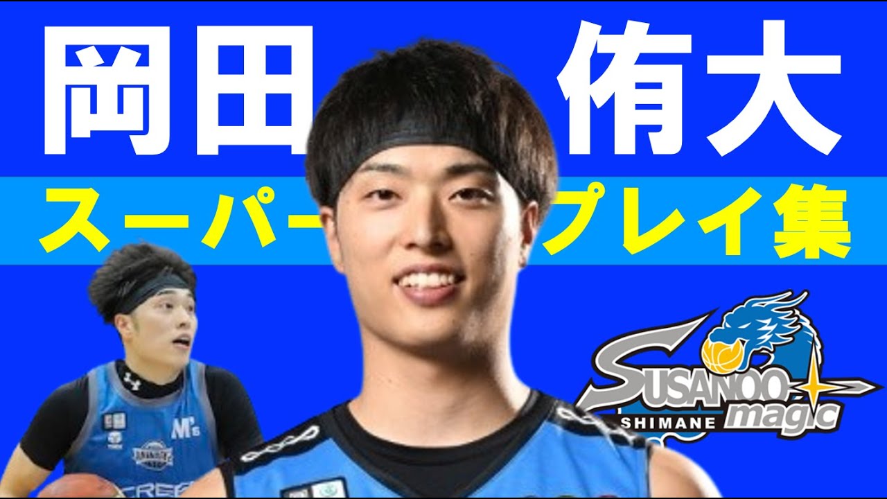 【岡田 侑大】Bリーグ25-26 第1~10節 ハイライト