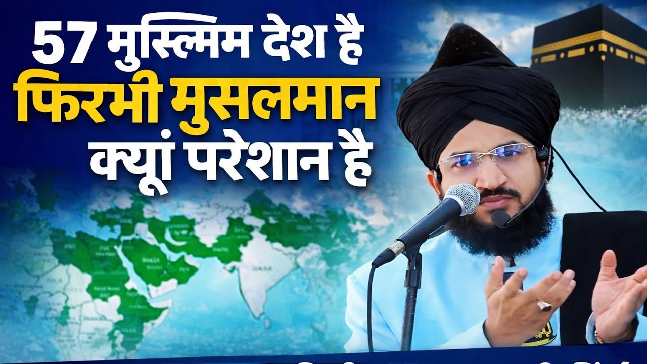 57 मुस्लिम देश है फिर भी मुसलमान परेशान है।सुनो मुसलमान किसी बादशाह पर भरोसा नहीं करते।newtaqreer