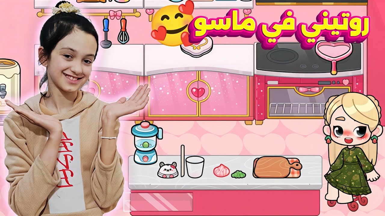 روتيني في لعبة ماسو !!منار كيمنك 