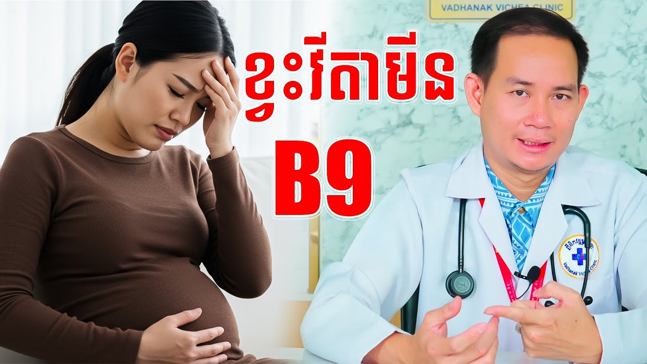 ជំងឺខ្វះវីតាមីនB9 Folic Acid Deficiency | វេជ្ជបណ្ឌិត គា​ សុខឡេង Dr.Kea Sokleng