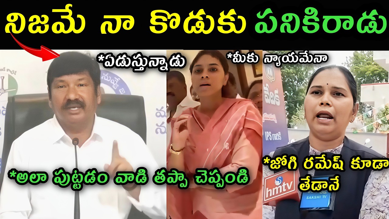 Jogi Ramesh first reaction on His jogi Rajiv videos trolls | Jogi Ramesh press meet on leaked videos