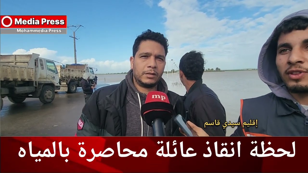  لحظة انقاذ عائلة كانت محاصرة بالمياه بأحد الدواوير ....سمعو اشنو واقع بإقليم سيدي سليمان 