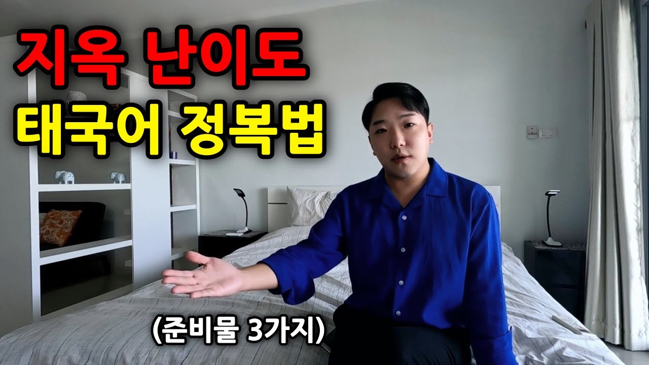 태국어 공부를 포기하는 이유와 현실적인 태국어 공부법