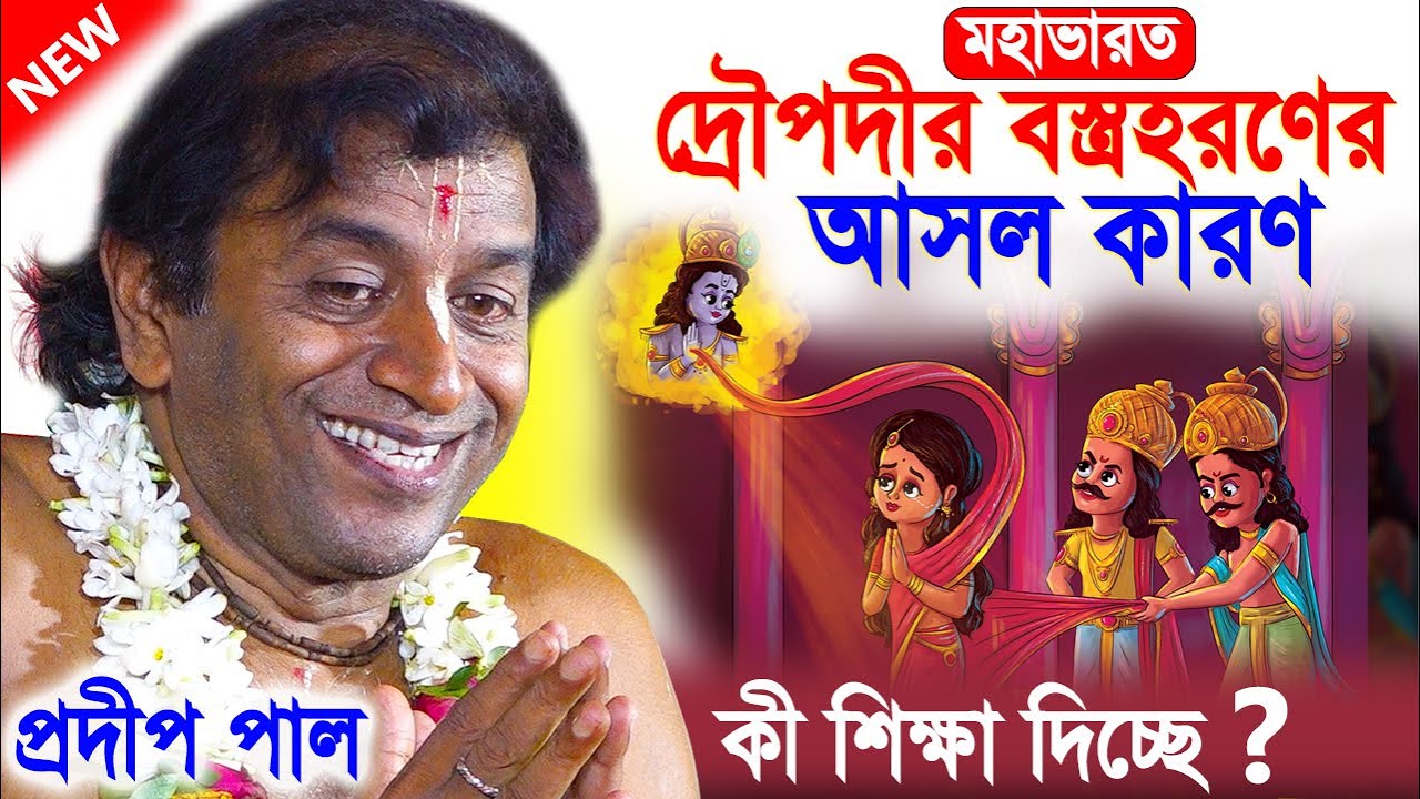 মহাভারত কি শিক্ষা দিচ্ছে | pradip pal kirtan 2022 | prodip pal kirton | prodeep pal new