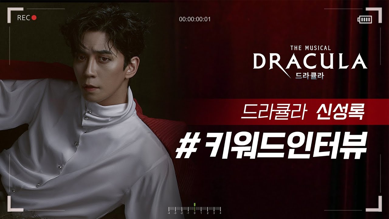 2021 뮤지컬 드라큘라(Dracula : The Musical) 키워드인터뷰 – 드라큘라 신성록