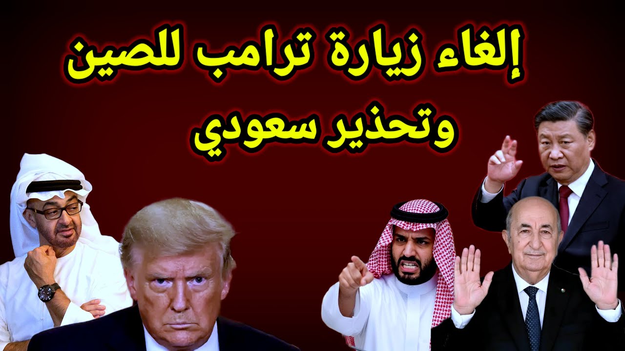 عاجل 👈 الصين تهدد بالغاء زيارة ترامب لها والجزائر تعلن عن القطيعه وعراقجي يوضح بنك الأهداف