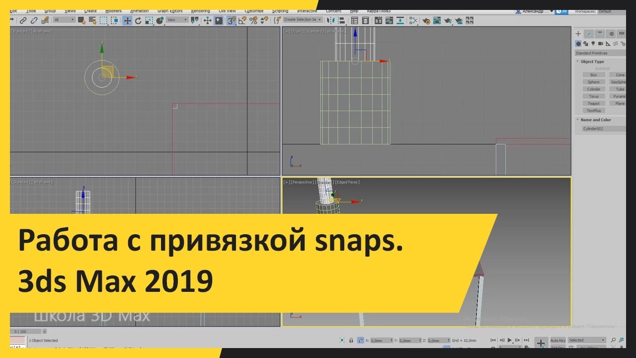 Работа с привязкой snaps.  3ds Max 2019 для начинающих.  Урок 5