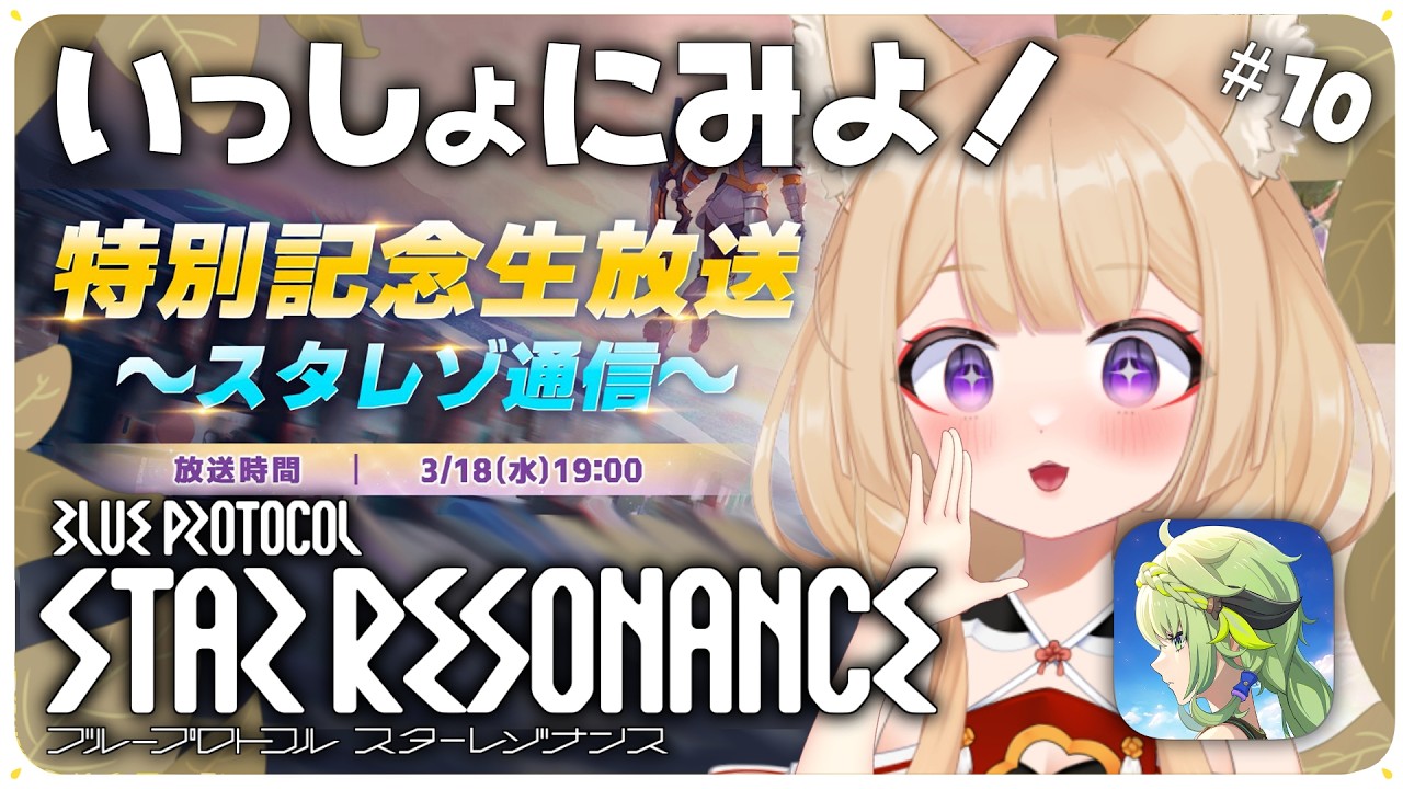 【ブルプロ：スターレゾナンス】公式生放送をミラー配信！シーズン2ワクワク❣【狐森ろべ／VTuber】 2026,03 #10