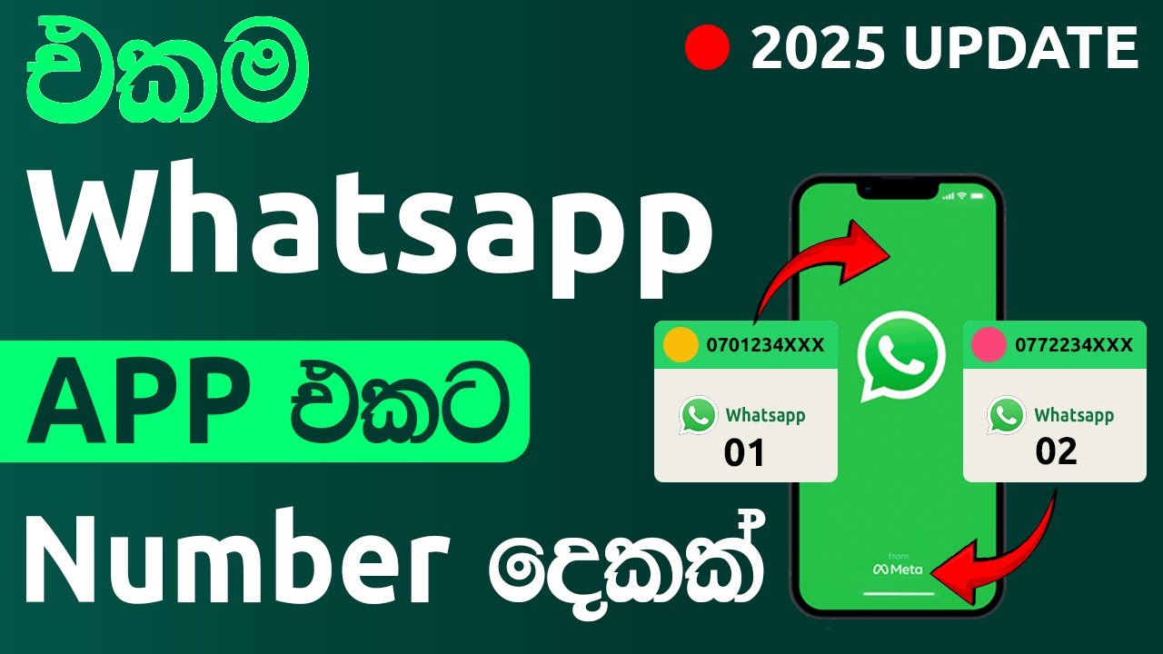 How to Use Dual WhatsApp Accounts | 2025 | එකම WhatsApp ඇප් එකේ  Phone Number දෙකකින්  Account හදමු