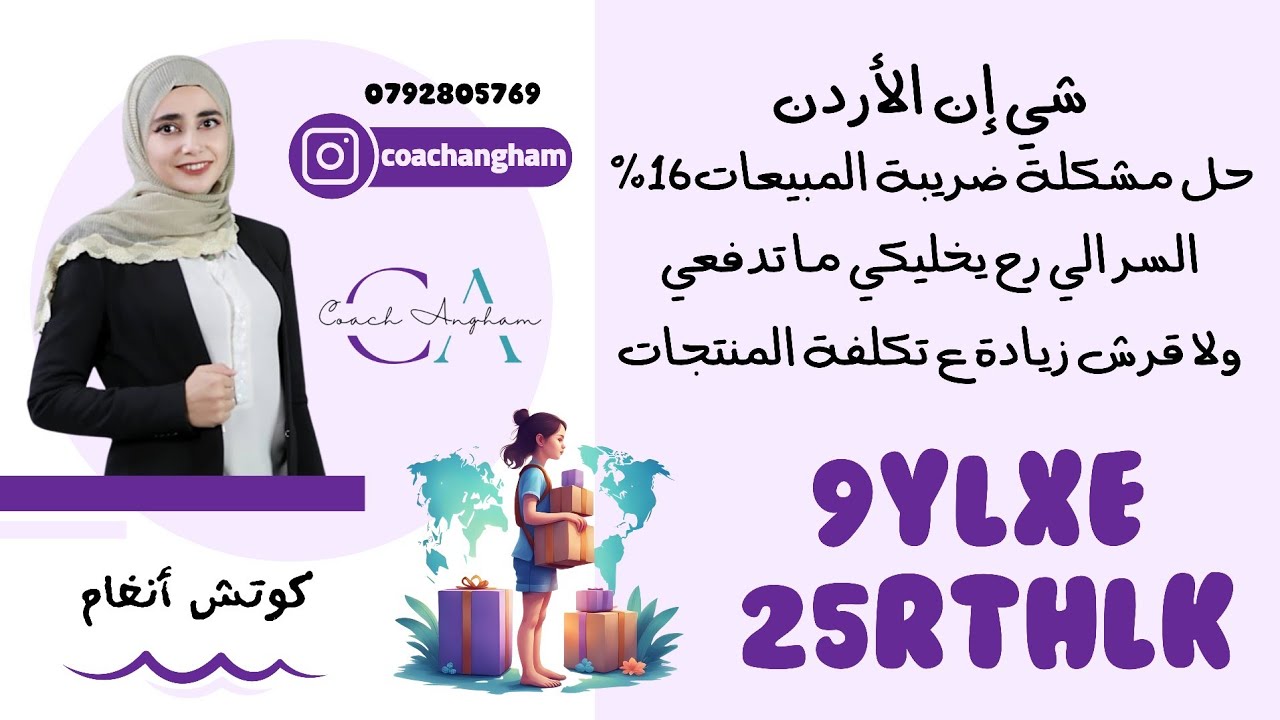 السر الي رح يخليكي ما تدفعي ولا قرش زيادة ع تكلفة المنتجات، شي إن الأردن حل مشكلة ضريبة المبيعات 16%