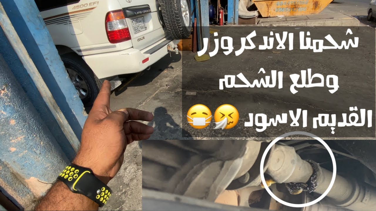 تشحيم لاندكروزر عمود الدبل والكردان 😍