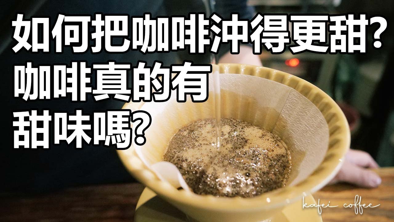 【一招教你如何把咖啡變甜！甜感真的在中後段嗎？】丨珈品豆行蟹老闆 #酸鹹甜苦是真的嗎?